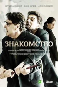  Знакомство  1 сезон