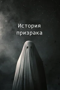 Постер к сериалу  История призрака  1-2 сезон