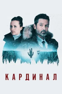  Кардинал  1 сезон