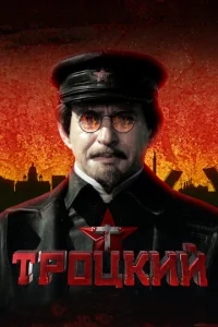 Постер к сериалу  Троцкий  1-2 сезон
