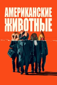  Американские животные  1 сезон