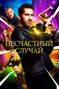  Несчастный случай  1 сезон