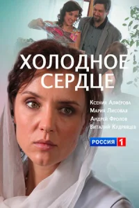  Холодное сердце  1 сезон