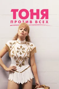 Постер к сериалу Тоня против всех 1-2 сезон