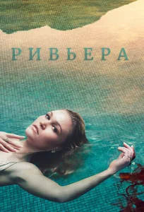 Постер к сериалу  Ривьера  1-2 сезон