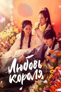 Постер к сериалу  Любовь короля  1-2 сезон