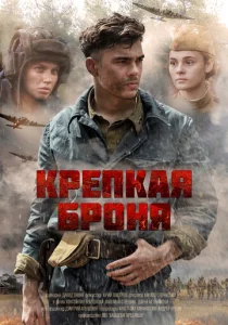 Постер к сериалу  Крепкая броня  1-2 сезон