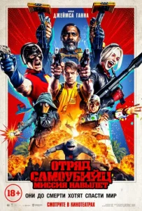  Отряд самоубийц: Миссия навылет  1 сезон