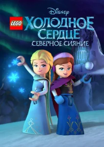  LEGO Холодное сердце: Северное сияние  1 сезон