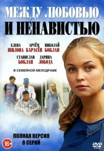  Между любовью и ненавистью  1 сезон