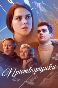  Притворщики  1 сезон