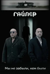  Гайлер  1 сезон