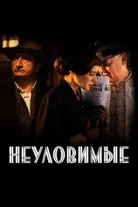  Неуловимые  1 сезон