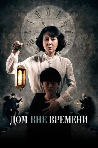  Дом вне времени  1 сезон