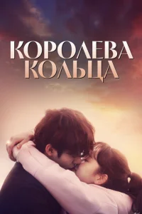  Королева кольца  1 сезон