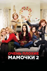  Очень плохие мамочки 2  1 сезон