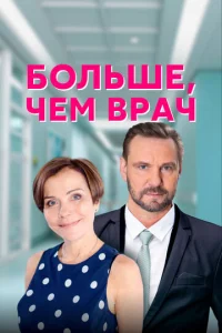 Постер к сериалу  Больше, чем врач  1-2 сезон