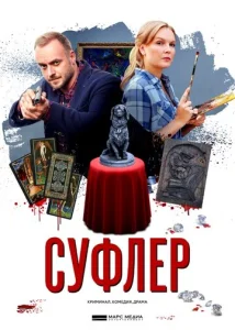  Суфлер  1 сезон