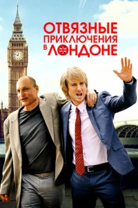  Отвязные приключения в Лондоне  1 сезон