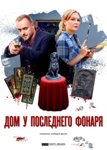  Дом у последнего фонаря  1 сезон