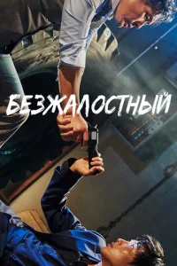  Безжалостный  1 сезон