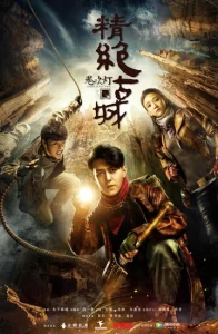 Постер к сериалу  Свеча в гробнице  1-2 сезон