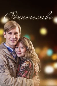  Одиночество  1 сезон