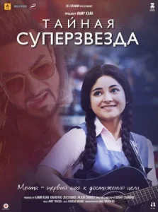  Тайная суперзвезда  1 сезон