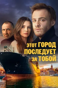  Этот город последует за тобой  1 сезон