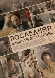  Последняя «Милая Болгария»  1 сезон