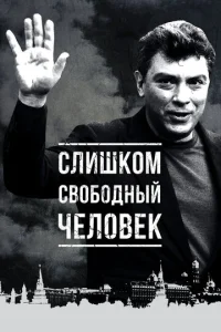  Слишком свободный человек  1 сезон