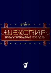  Шекспир. Предостережение королям...  1 сезон