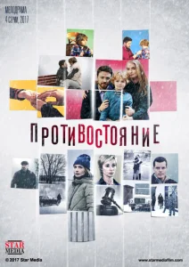  Противостояние  1 сезон
