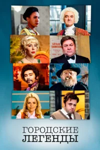 Постер к сериалу Городские легенды 1-2 сезон