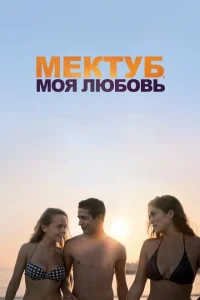  Мектуб, моя любовь  1 сезон