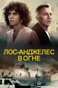  Лос-Анджелес в огне  1 сезон