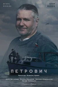 Постер к сериалу  Петрович  1-2 сезон