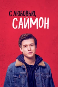  С любовью, Саймон  1 сезон