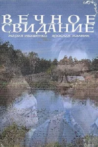  Вечное свидание  1 сезон