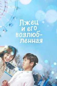  Лжец и его возлюбленная  1 сезон