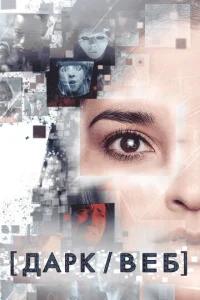 Постер к сериалу  Тёмная сеть  1-2 сезон