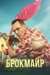  Брокмайр  1 сезон