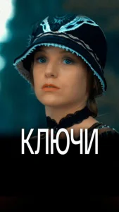  Ключи  1 сезон