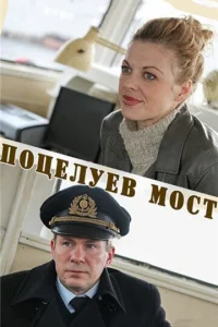  Поцелуев мост  1 сезон