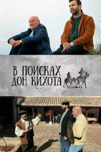  В поисках Дон Кихота  1 сезон