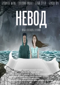  Невод  1 сезон