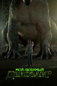  Мой любимый динозавр  1 сезон
