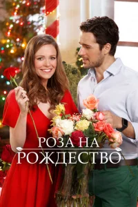 Роза на Рождество  1 сезон