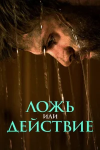  Ложь или действие  1 сезон