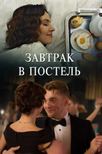 Завтрак в постель  1 сезон